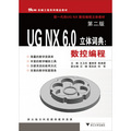 UG NX6.0立體詞典：數控編程（第2版）