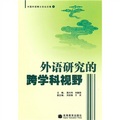 中國外語博士論壇文集1：外語研究的跨學科視野