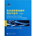 毫米波鐵氧體器件理論與技術（第2版）