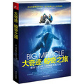 大奇蹟：鯨奇之旅‧感動全球10億人的拯救灰鯨行動