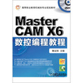 高等職業教育機械類專業規劃教材：Master CAM X6數控編程教程