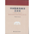 中國監獄類圖書總目錄（1950～2012）