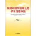 構建中國民族理論的學術話語體系
