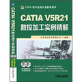 CATIA V5R21數控加工實例精解