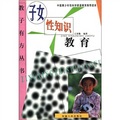 中國青少年性科學家庭教育推薦讀本：子女性知識教育