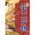 中國傳統文化圖說系列：天工開物