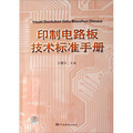 印製電路板技術標準手冊