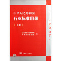 中華人民共和國行業標準目錄2007（上冊）