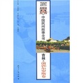 中國民間故事全書：吉林‧前郭爾羅斯卷