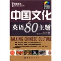 守望英文之我為英文狂系列：中國文化英語80主題（附MP3光盤1張）