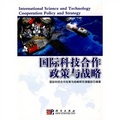 國際科技合作政策與戰略