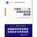 科學技術與中國的未來：中國至2050年區域科技發展路線圖