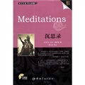 金牌勵志系列：Meditations沉思錄（英漢對照）（附MP3光盤）