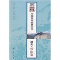 中國民間故事全書：湖北（興山卷）
