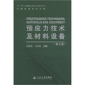 公路橋涵設計手冊：預應力技術及材料設備（第3版）