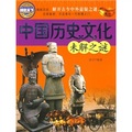 中國歷史文化未解之謎