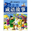 中華少年成長必讀書--中華成語故事