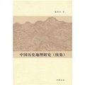 中國歷史地理研究（續集）