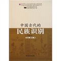 中國古代的民族識別（修訂本）