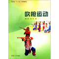 雲南省「十二五」規劃教材：吹槍運動