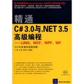 精通C# 3.0與NET 3.5高級編程：LINQ、WCF、WPF、WF（附光盤）