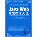 Java Web開發技術大全：JSP+Servlet+Struts+Hibernate+Spring