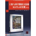國外計算機科學經典教材：工程與科學數值方法的MATLAB實現（第2版）