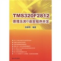 TMS320F2812原理及其C語言程序開發
