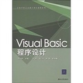 高等學校公共課計算教材系列：VisualBasic程序設計
