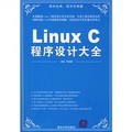 Linux C程序設計大全