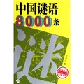 中國謎語8000條