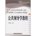 公共管理系列教材：公共領導學教程
