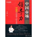 中國市場領導力：100位經理人的實戰告白