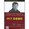 WCF高級編程