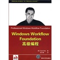 Windows Workflow Foundation高級編程