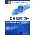高等學校應用型特色規劃教材：C#程序設計（Windows項目開發）