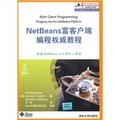 NetBeans富客戶端編程權威教程