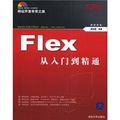 網站開發非常之旅：Flex從入門到精通（附贈CD光盤1張）