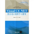 高等學校教材‧計算機科學與技術：Visual C#.NET程序設計教程學習指導