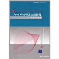 21世紀高等學校計算機教育實用規劃教材：JavaWeb開發實踐教程（從設計到實現）