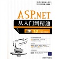 軟件開發視頻大講堂：ASP.NET從入門到精通（附光盤）