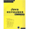 Java項目開發全程實錄：DVD18小時語音視頻講解（附光盤1張）