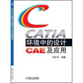 CATIA環境中的設計CAE及應用
