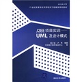 21世紀高等學校實用軟件工程教育規劃教材：J2EE項目實訓：UML及設計模式
