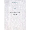 中文信息處理叢書：統計自然語言處理