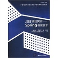 21世紀高等學校實用軟件工程教育規劃教材：J2EE項目實訓（Spring框架技術）