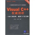 Visual C++權威剖析：MFC的原理、機制與開發實例（附光盤1片）