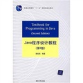 Java程序設計教程（第2版）