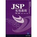 普通高等院校計算機專業（本科）實用教程系列：JSP實用教程（第2版）