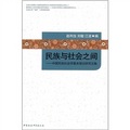 民族與社會之間：中國民族社會學基本理論研究文集（新版）